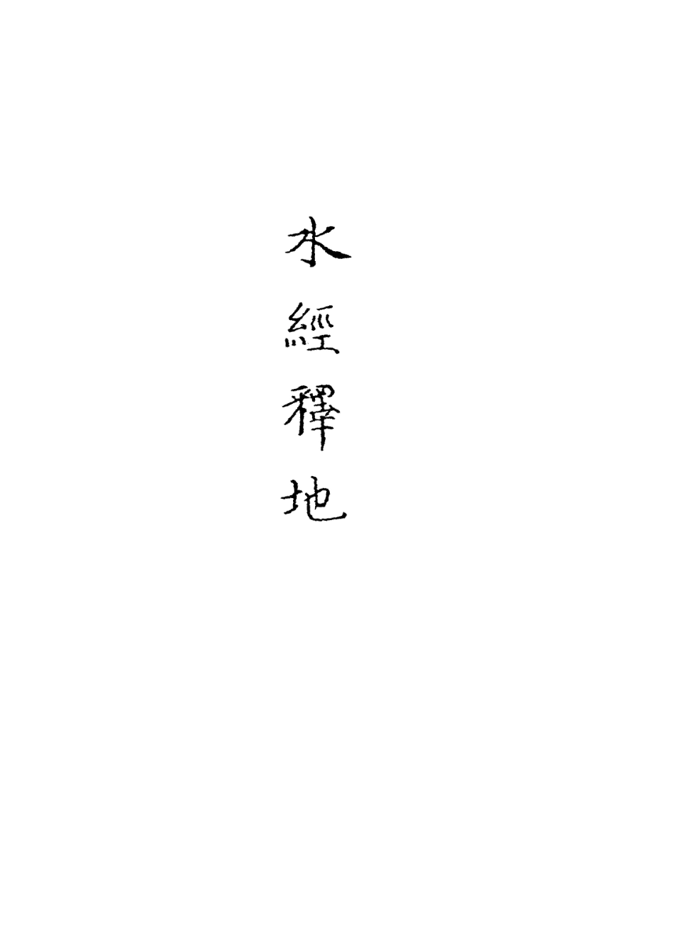 113617-水經釋地四_孫繼涵撰 .pdf_第2页