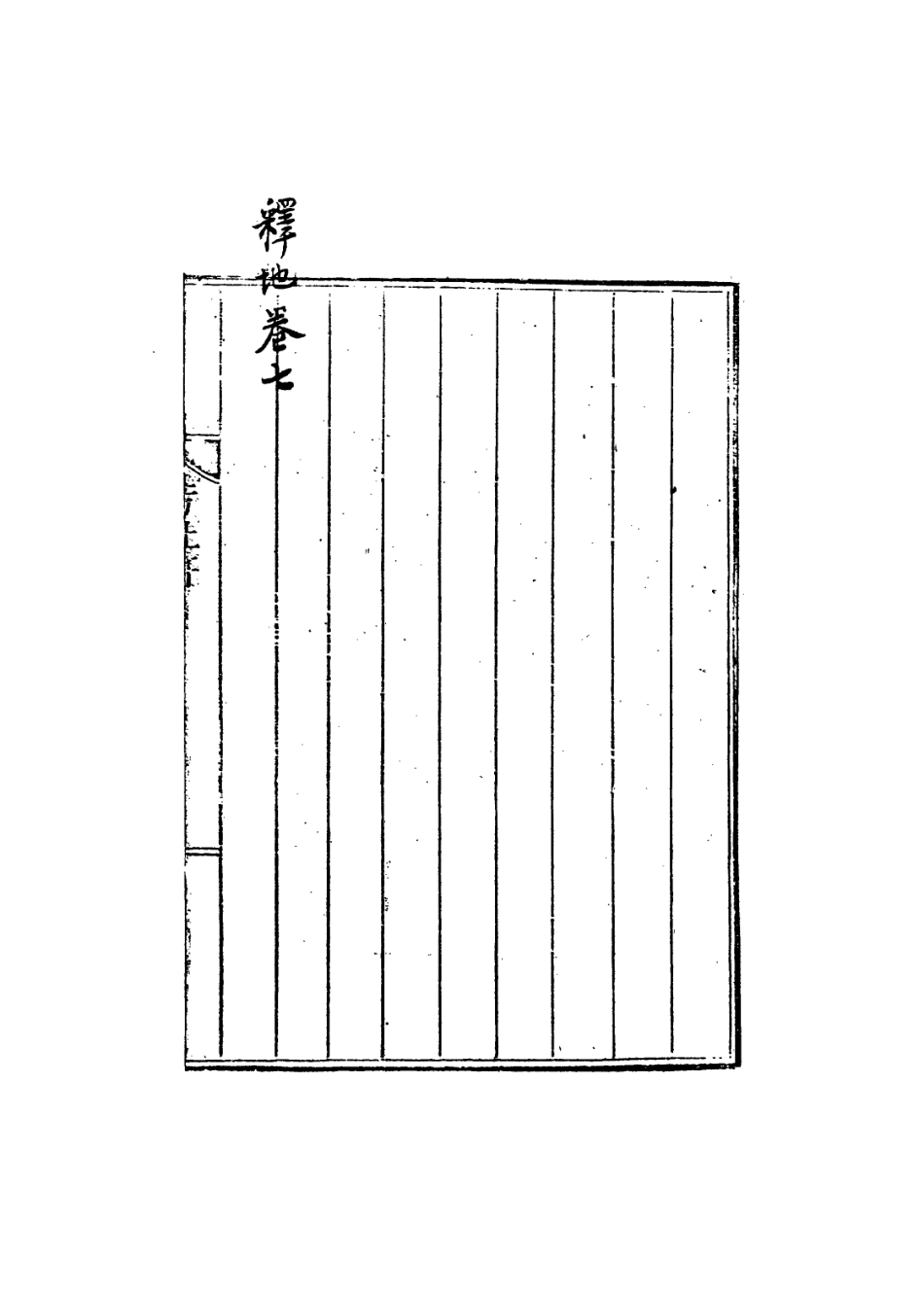 113617-水經釋地四_孫繼涵撰 .pdf_第3页
