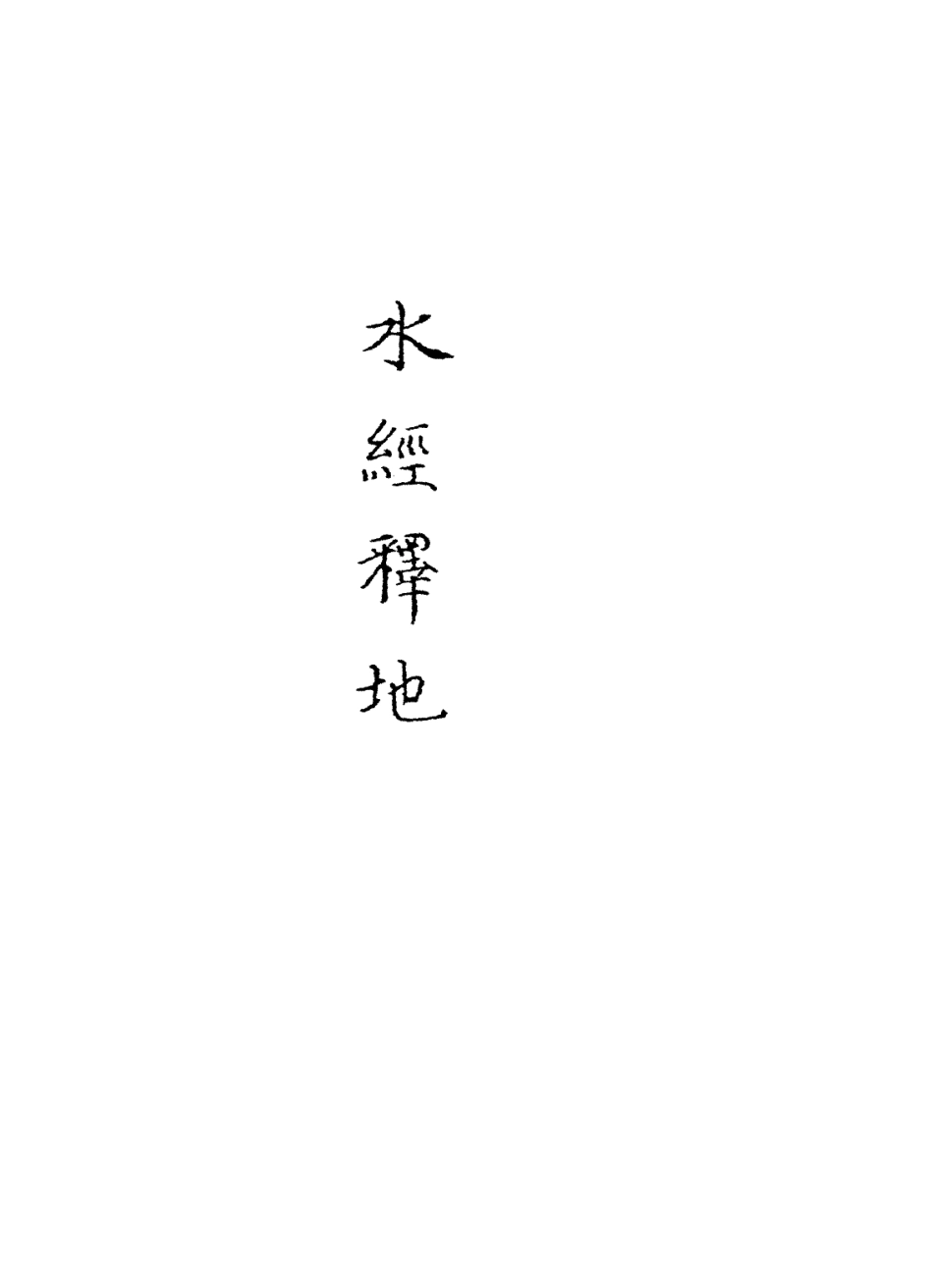 113616-水經釋地三_孫繼涵撰 .pdf_第2页