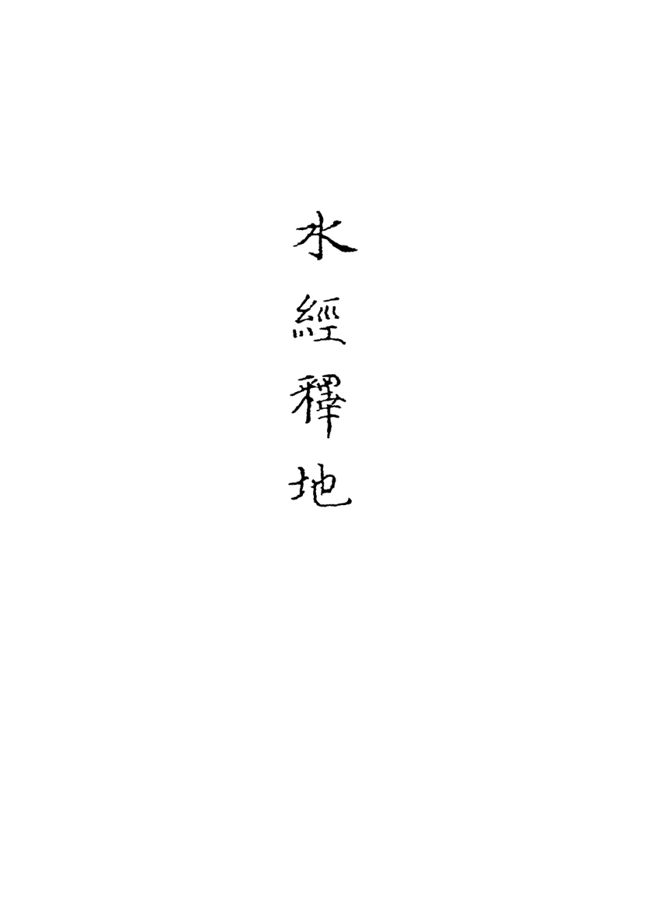 113615-水經釋地二_孫繼涵撰 .pdf_第2页