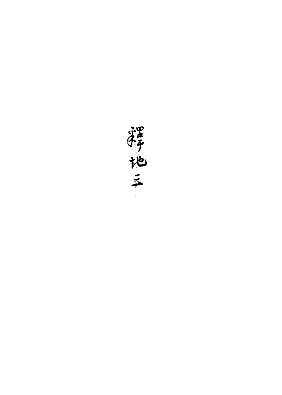 113615-水經釋地二_孫繼涵撰 .pdf_第3页