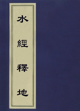 113615-水經釋地二_孫繼涵撰 .pdf