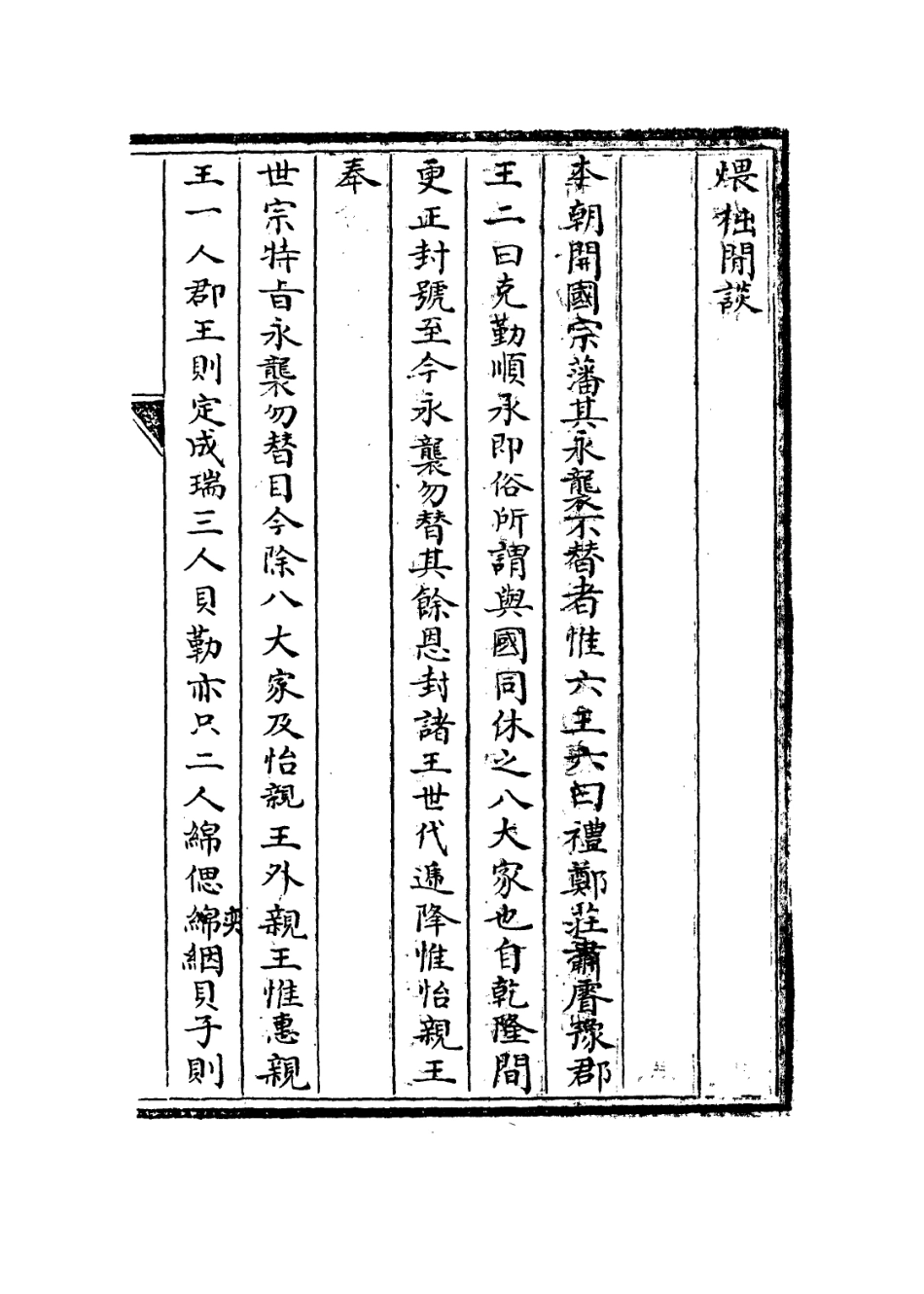 113613-煨柮閒談括談_奕賡撰 .pdf_第2页