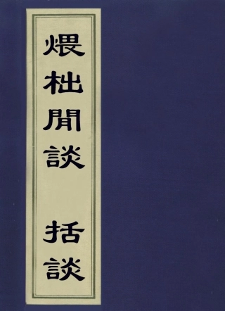 113613-煨柮閒談括談_奕賡撰 .pdf