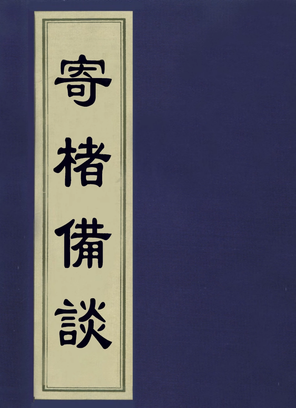 113612-寄楮備談_奕賡撰 .pdf_第1页