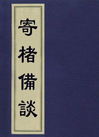 113612-寄楮備談_奕賡撰 .pdf