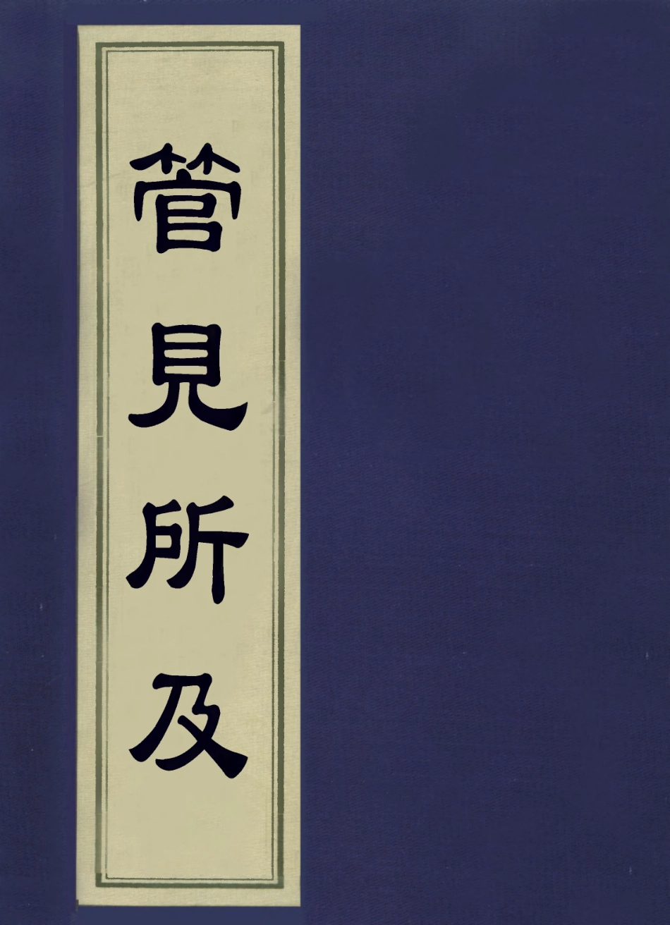 113611-管見所及_奕賡撰 .pdf_第1页