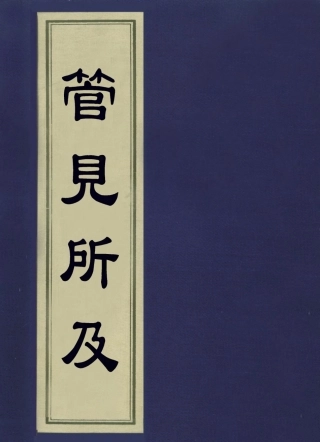 113611-管見所及_奕賡撰 .pdf