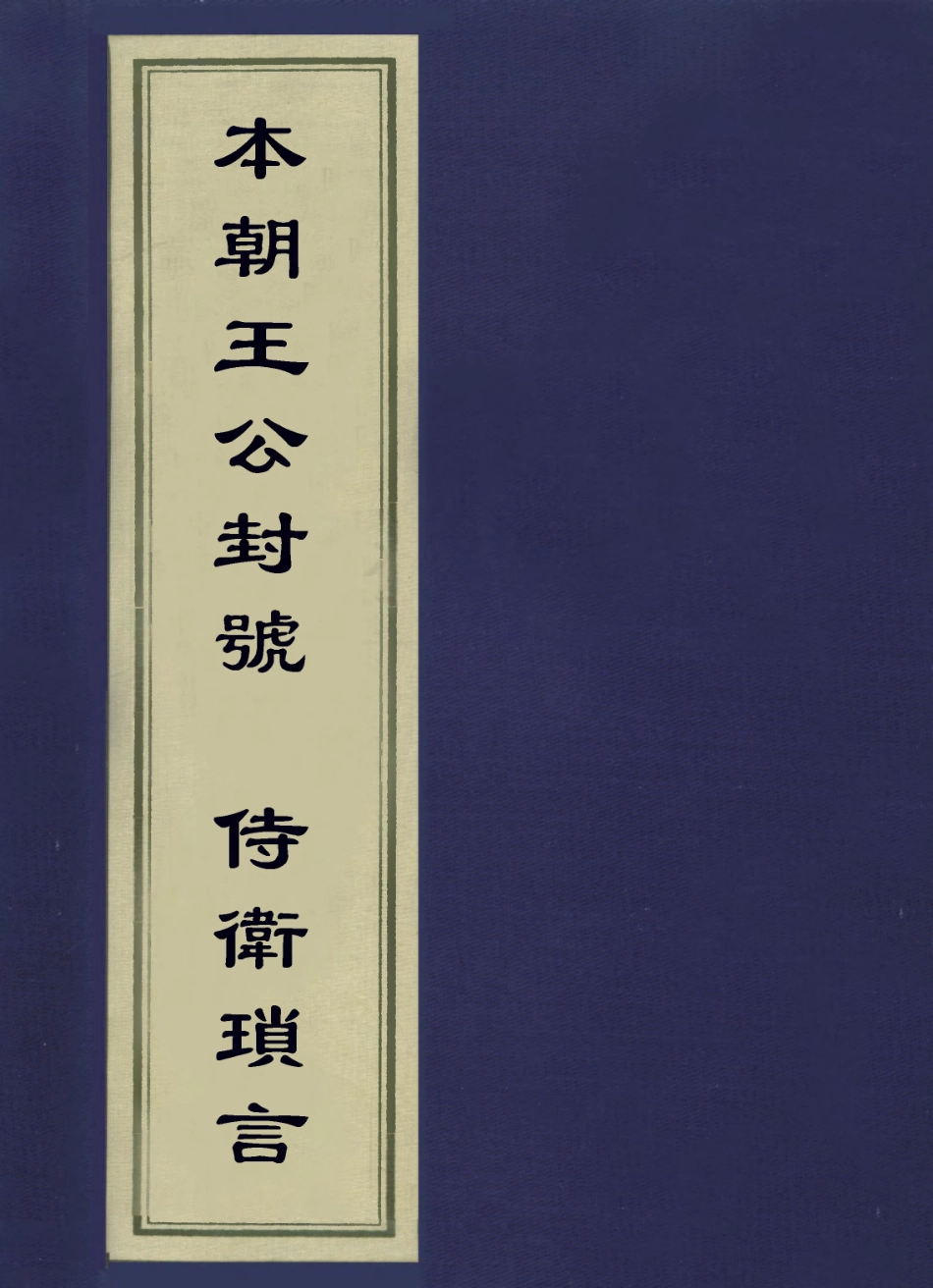 113610-本朝王公封號佳夢軒叢著之侍衛瑣言_奕賡撰 .pdf_第1页