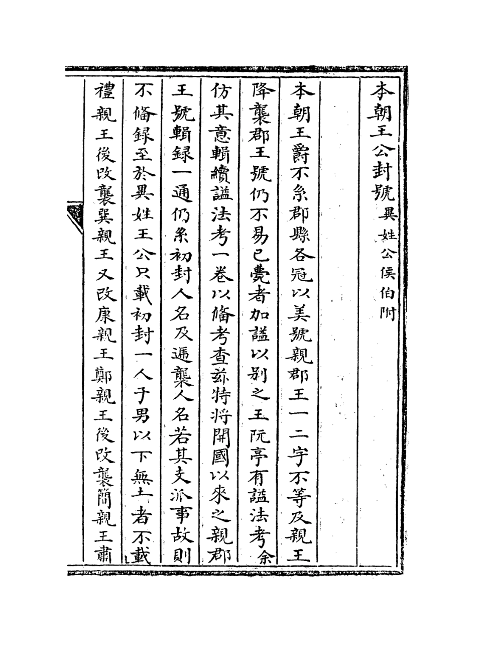 113610-本朝王公封號佳夢軒叢著之侍衛瑣言_奕賡撰 .pdf_第2页