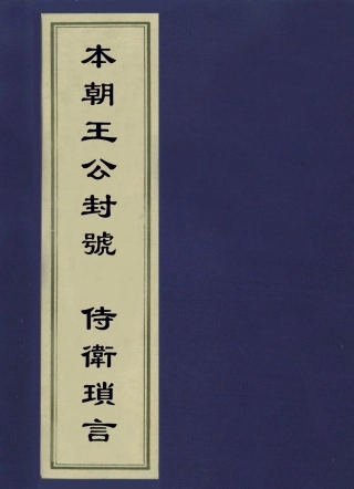 113610-本朝王公封號佳夢軒叢著之侍衛瑣言_奕賡撰 .pdf
