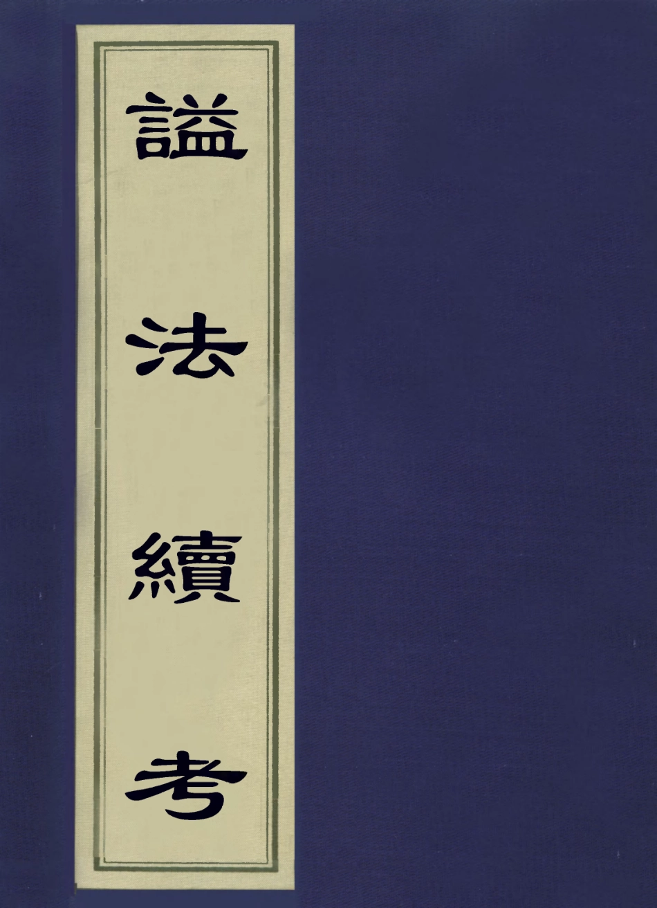 113609-謚法續考_奕賡撰 .pdf_第1页