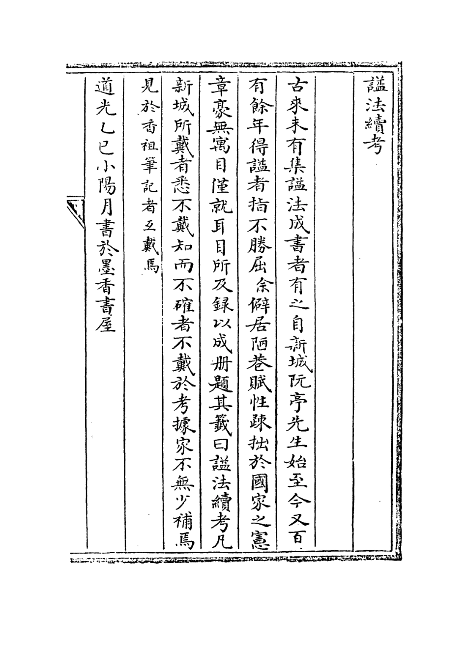 113609-謚法續考_奕賡撰 .pdf_第2页