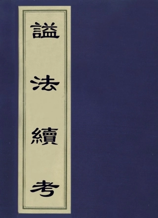 113609-謚法續考_奕賡撰 .pdf