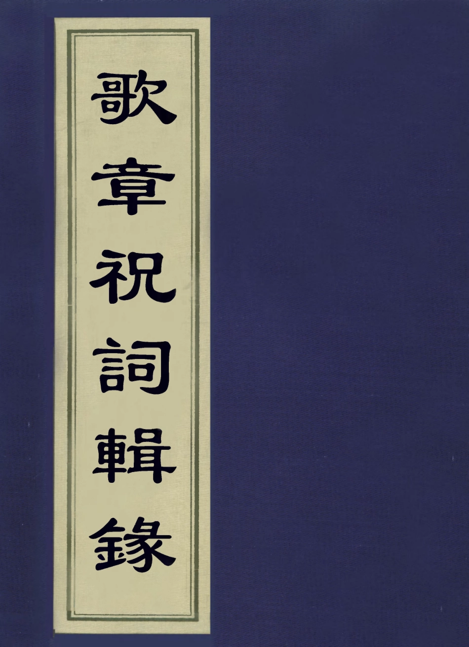 113608-歌章祝詞輯錄_奕賡撰 .pdf_第1页