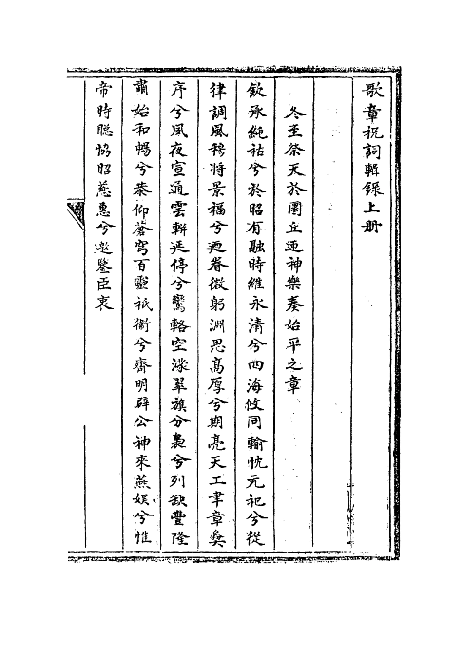 113608-歌章祝詞輯錄_奕賡撰 .pdf_第2页