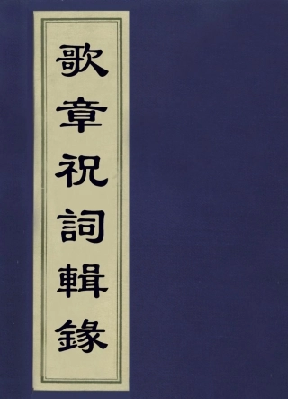 113608-歌章祝詞輯錄_奕賡撰 .pdf