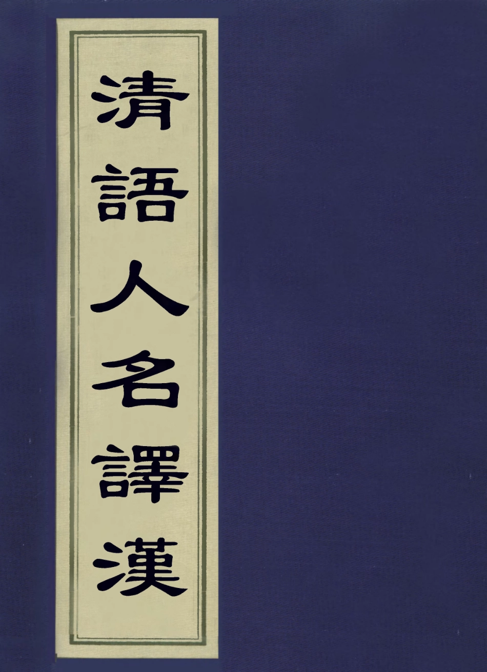 113607-清語人名譯漢二_奕賡撰 .pdf_第1页