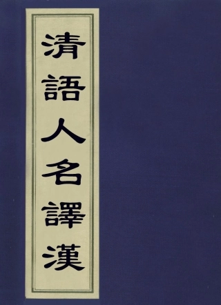 113606-清語人名譯漢一_奕賡撰 .pdf