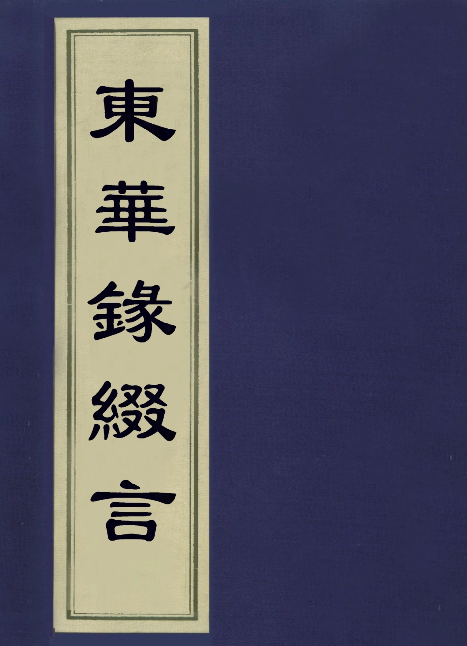 113605-東華錄綴言_奕賡撰 .pdf_第1页