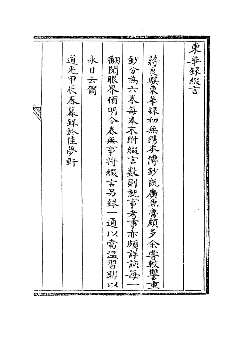 113605-東華錄綴言_奕賡撰 .pdf_第2页