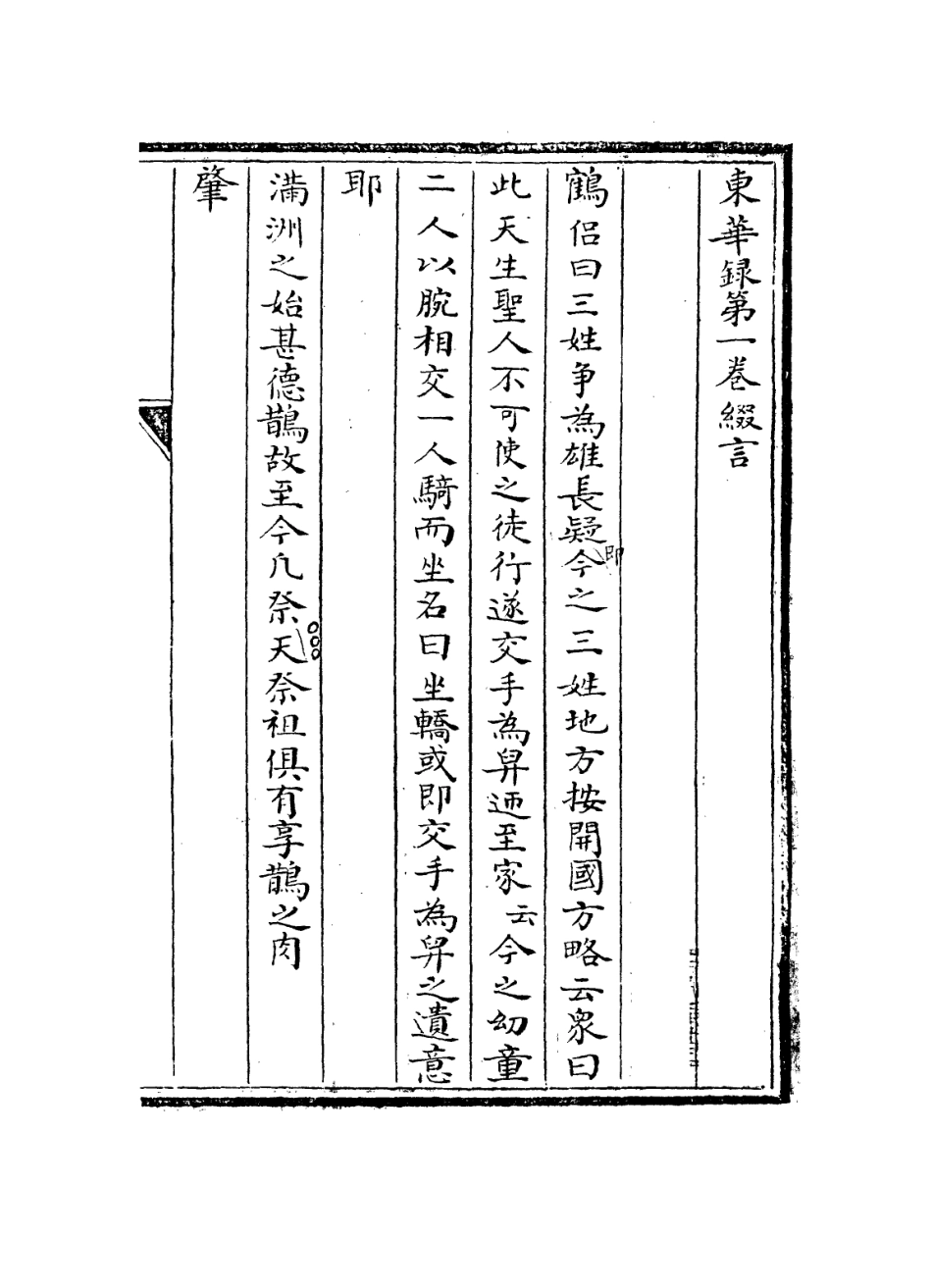 113605-東華錄綴言_奕賡撰 .pdf_第3页