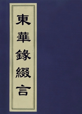 113605-東華錄綴言_奕賡撰 .pdf