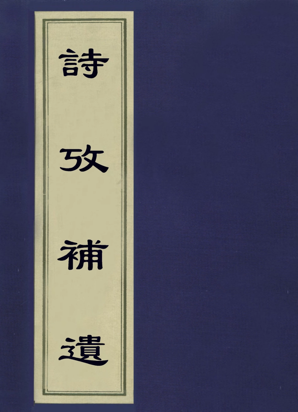 113604-詩攷補遺_丁晏撰 .pdf_第1页