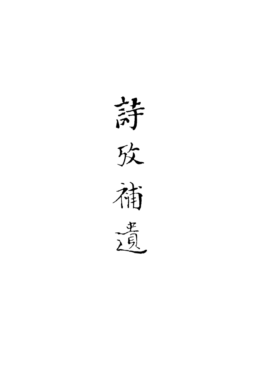 113604-詩攷補遺_丁晏撰 .pdf_第2页