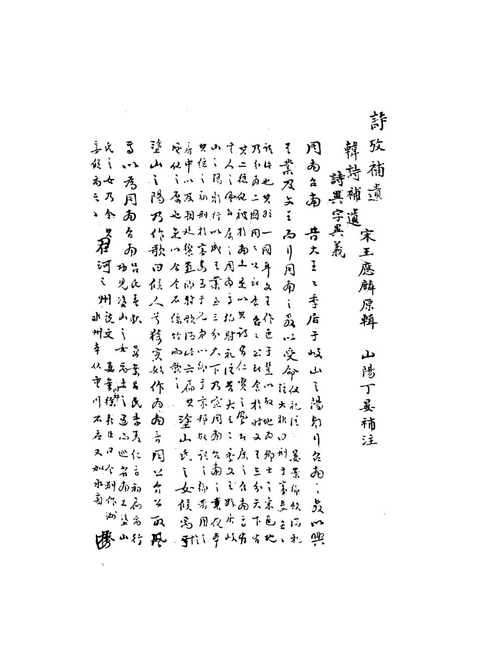 113604-詩攷補遺_丁晏撰 .pdf_第3页