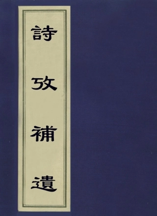 113604-詩攷補遺_丁晏撰 .pdf