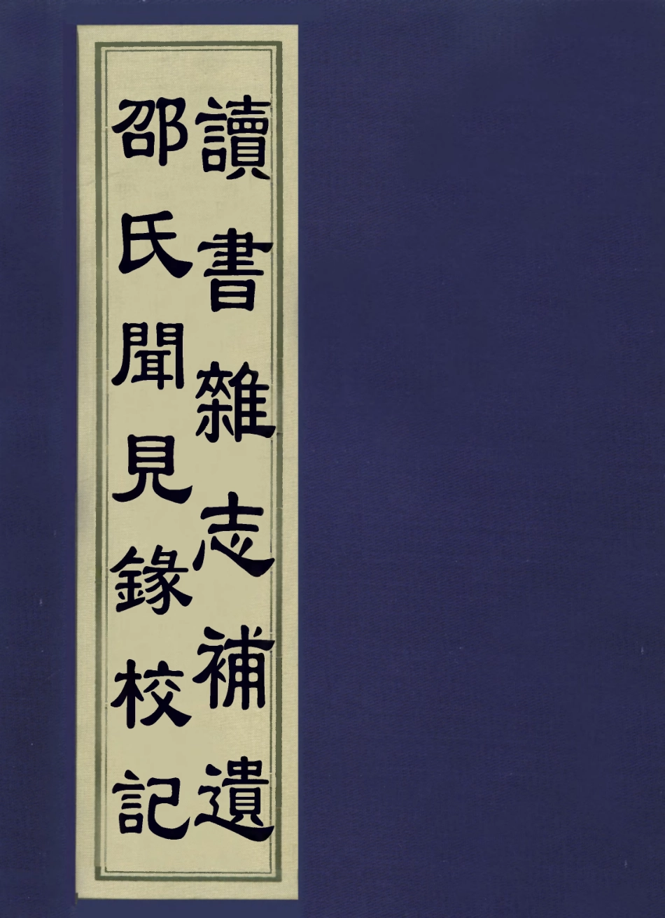 113603-邵氏聞見錄校記讀書雜誌補遺_繆荃孫撰王念孫撰 .pdf_第1页
