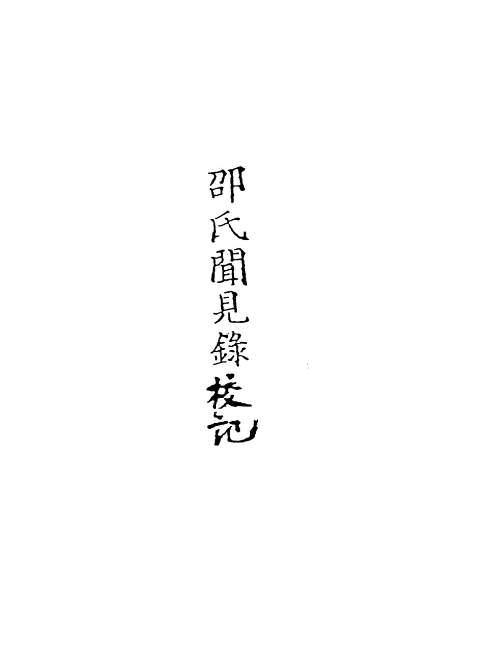 113603-邵氏聞見錄校記讀書雜誌補遺_繆荃孫撰王念孫撰 .pdf_第2页