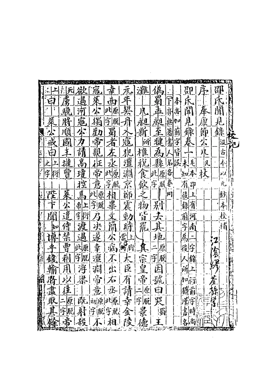 113603-邵氏聞見錄校記讀書雜誌補遺_繆荃孫撰王念孫撰 .pdf_第3页