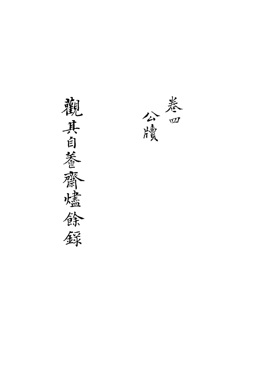 113601-觀其自養齋盡餘錄三_ .pdf_第2页