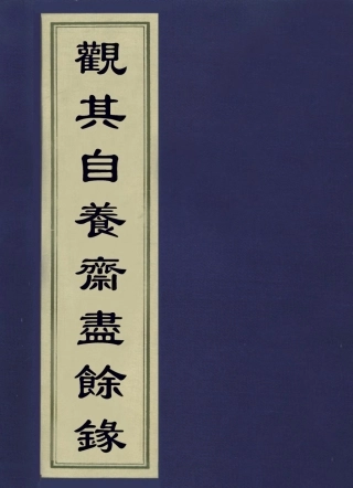 113601-觀其自養齋盡餘錄三_ .pdf