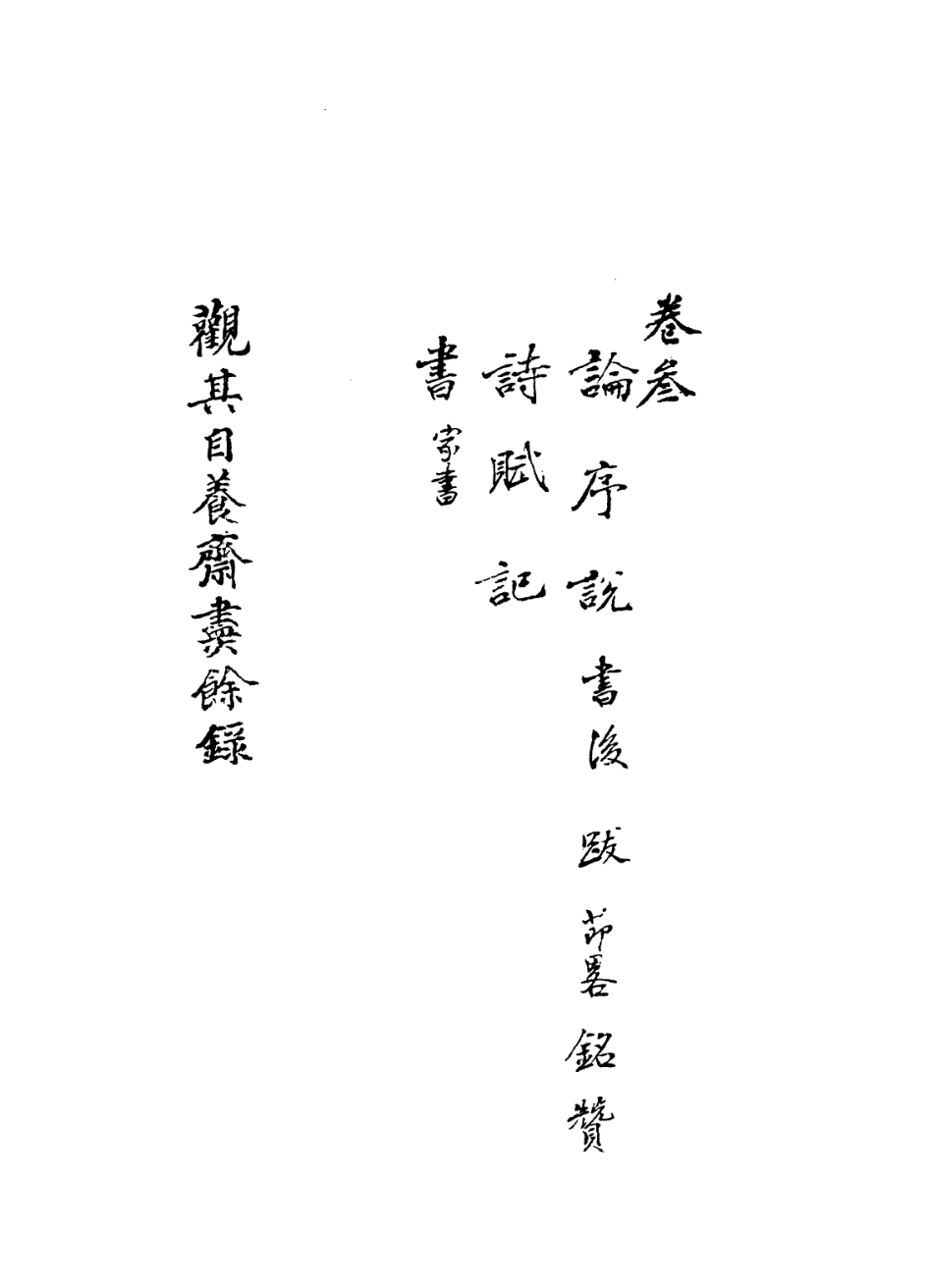 113600-觀其自養齋盡餘錄二_ .pdf_第2页