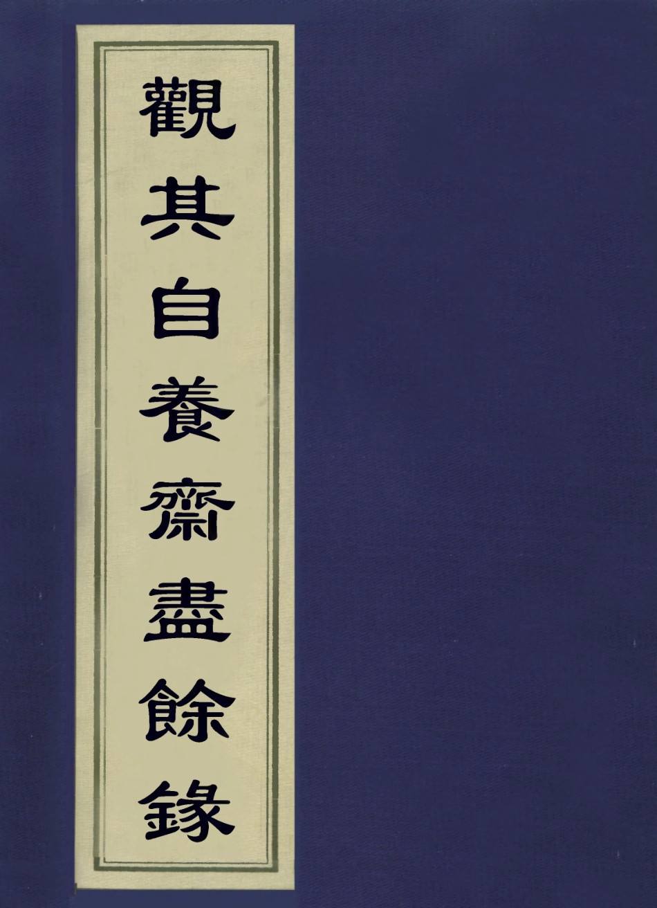 113599-觀其自養齋盡餘錄一_ .pdf_第1页