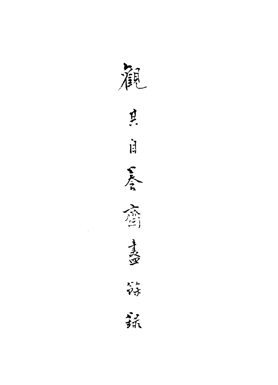 113599-觀其自養齋盡餘錄一_ .pdf_第2页
