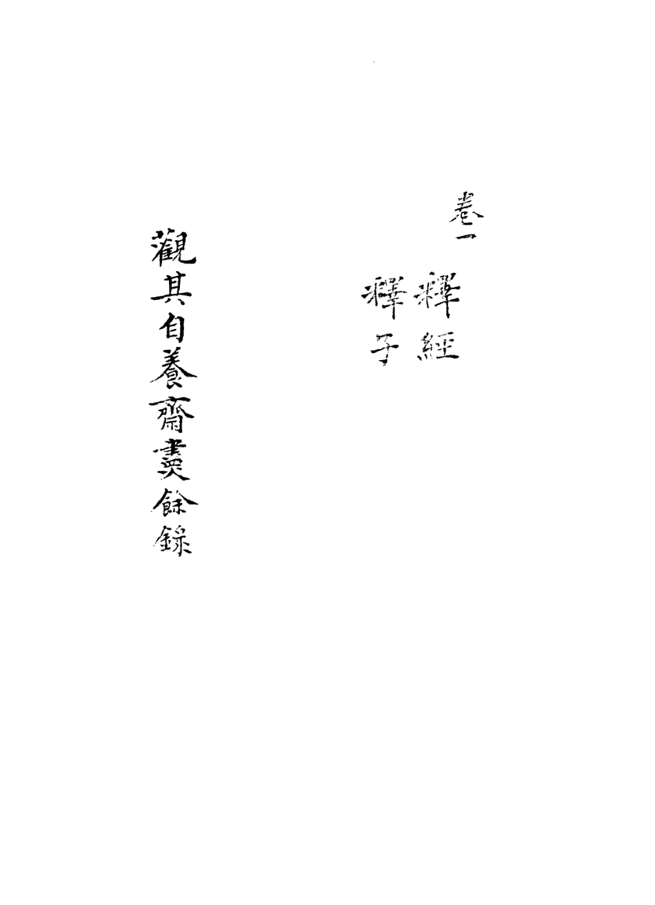 113599-觀其自養齋盡餘錄一_ .pdf_第3页