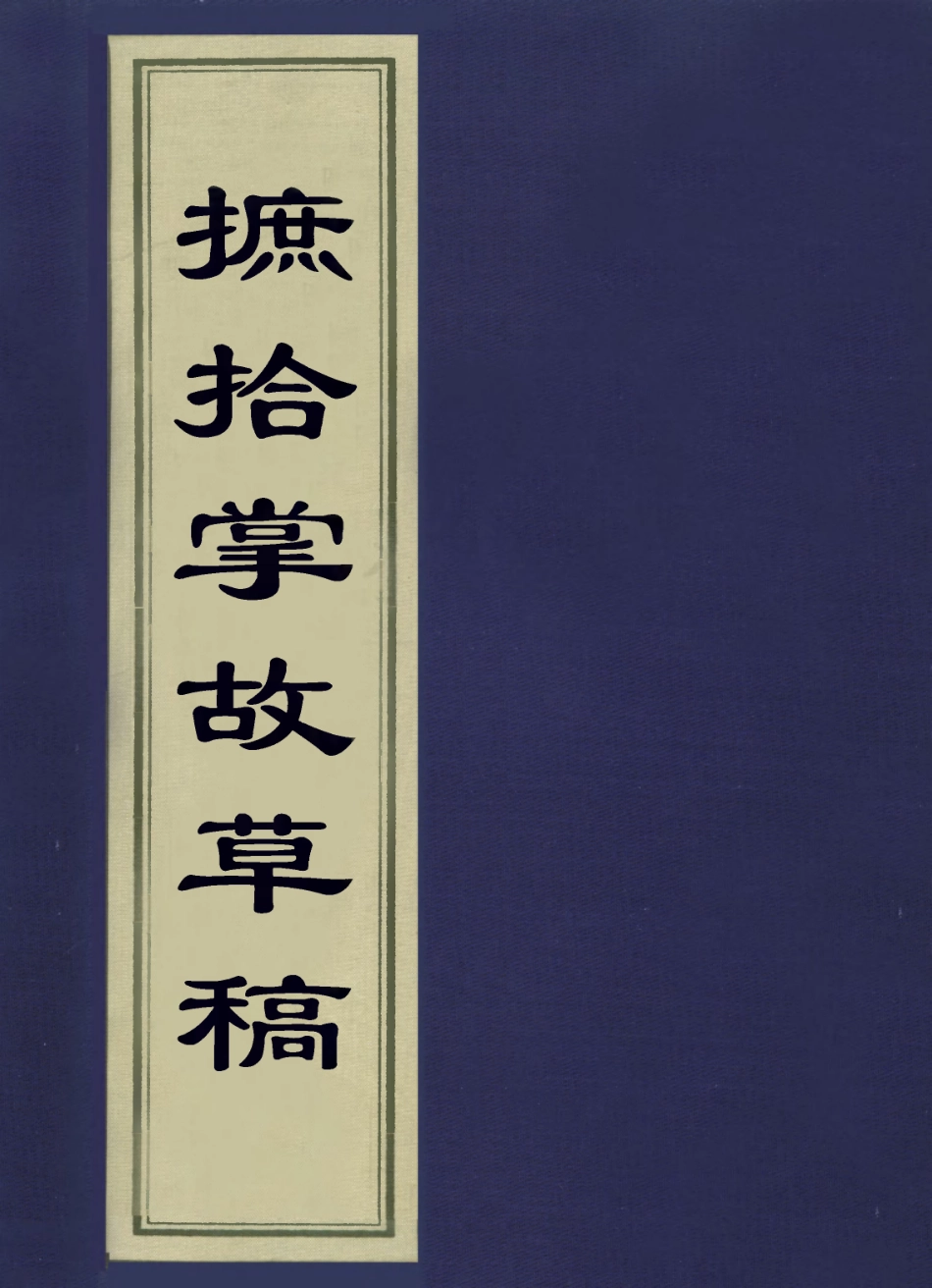 113597-摭拾掌故草稿二_錢維誠撰 .pdf_第1页