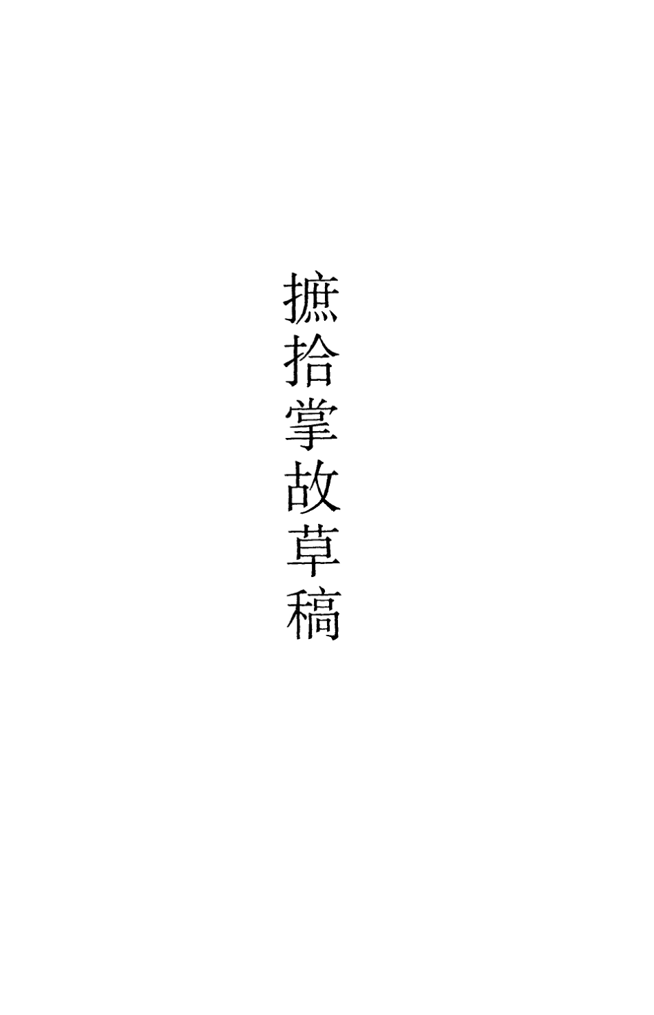 113597-摭拾掌故草稿二_錢維誠撰 .pdf_第2页