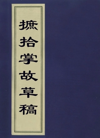 113596-摭拾掌故草稿一_錢維誠撰 .pdf