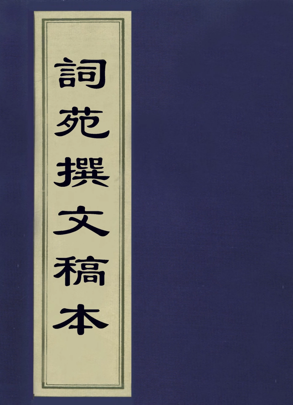 113591-詞苑撰文稿本一_戴文節撰 .pdf_第1页