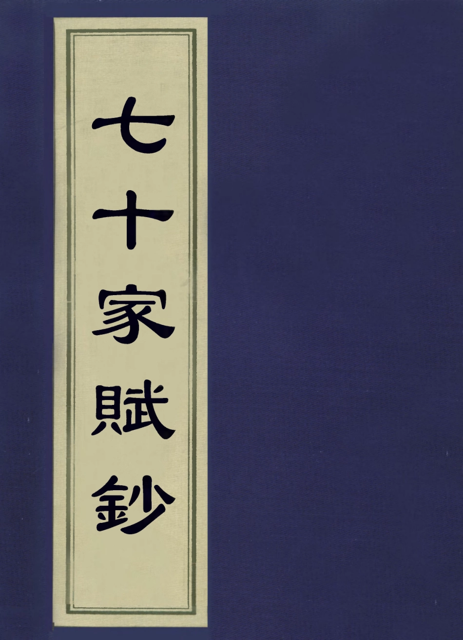 113590-七十家賦鈔六_張惠言撰 .pdf_第1页