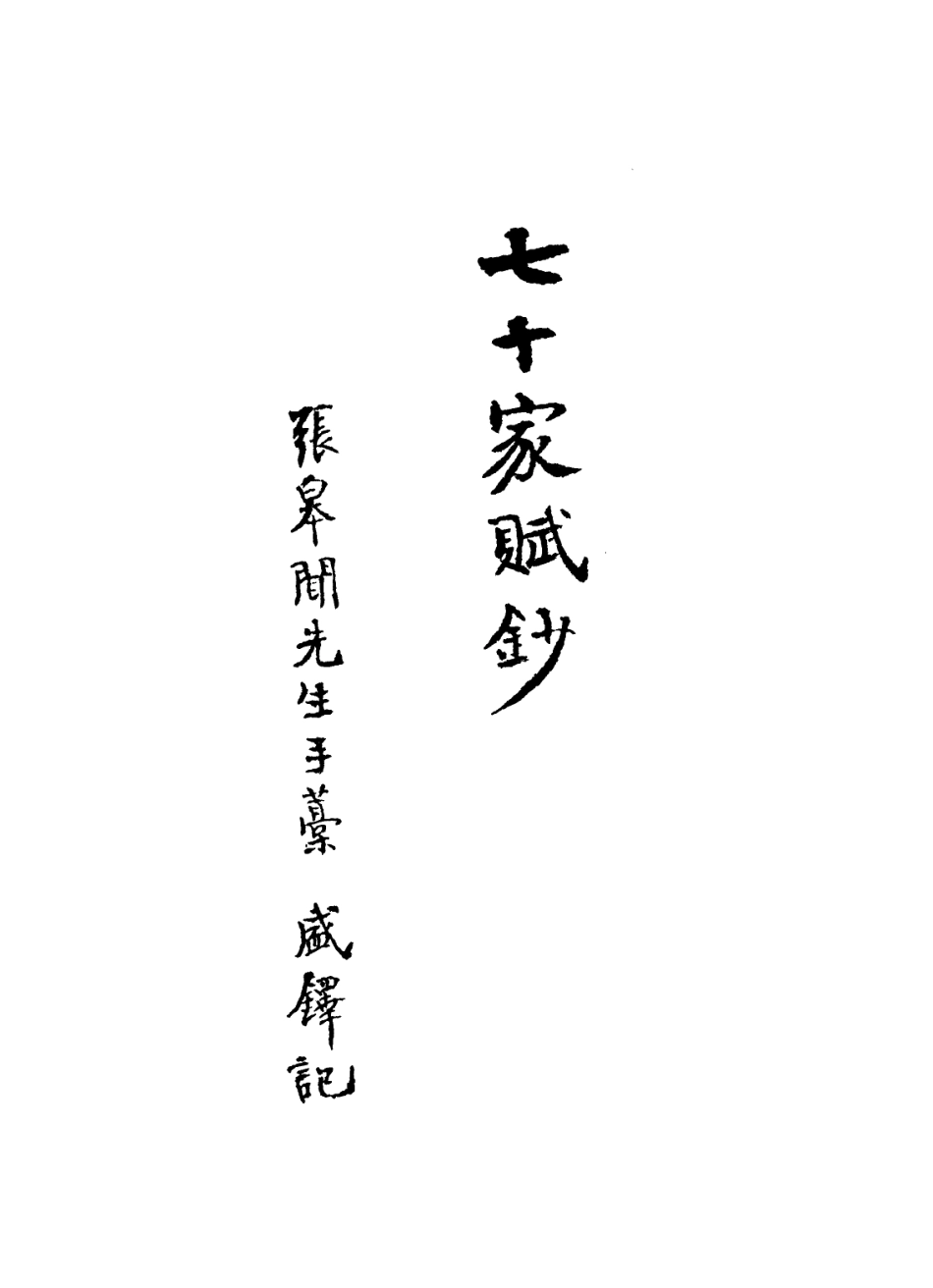 113590-七十家賦鈔六_張惠言撰 .pdf_第2页