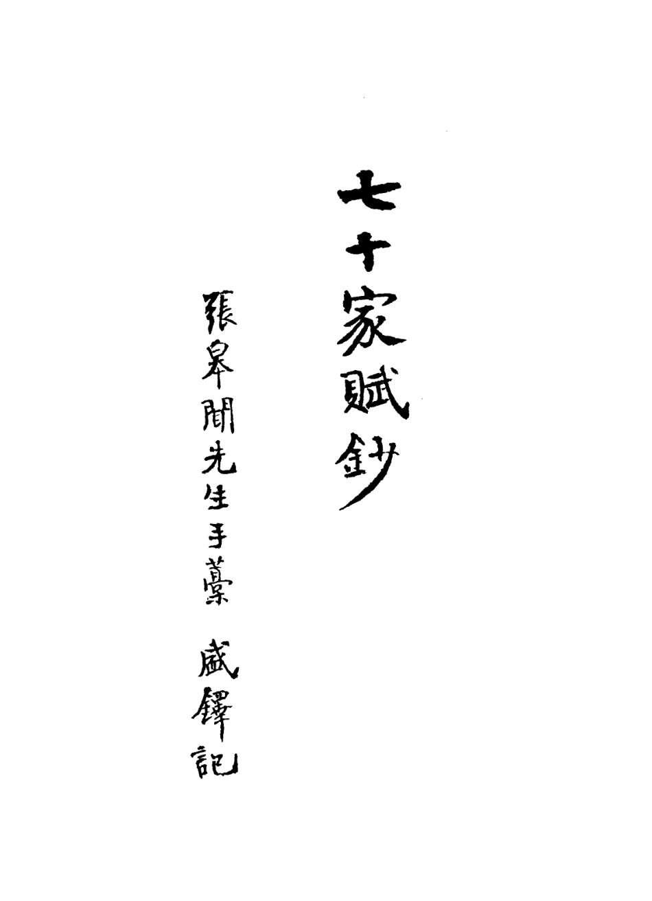 113589-七十家賦鈔五_張惠言撰 .pdf_第2页