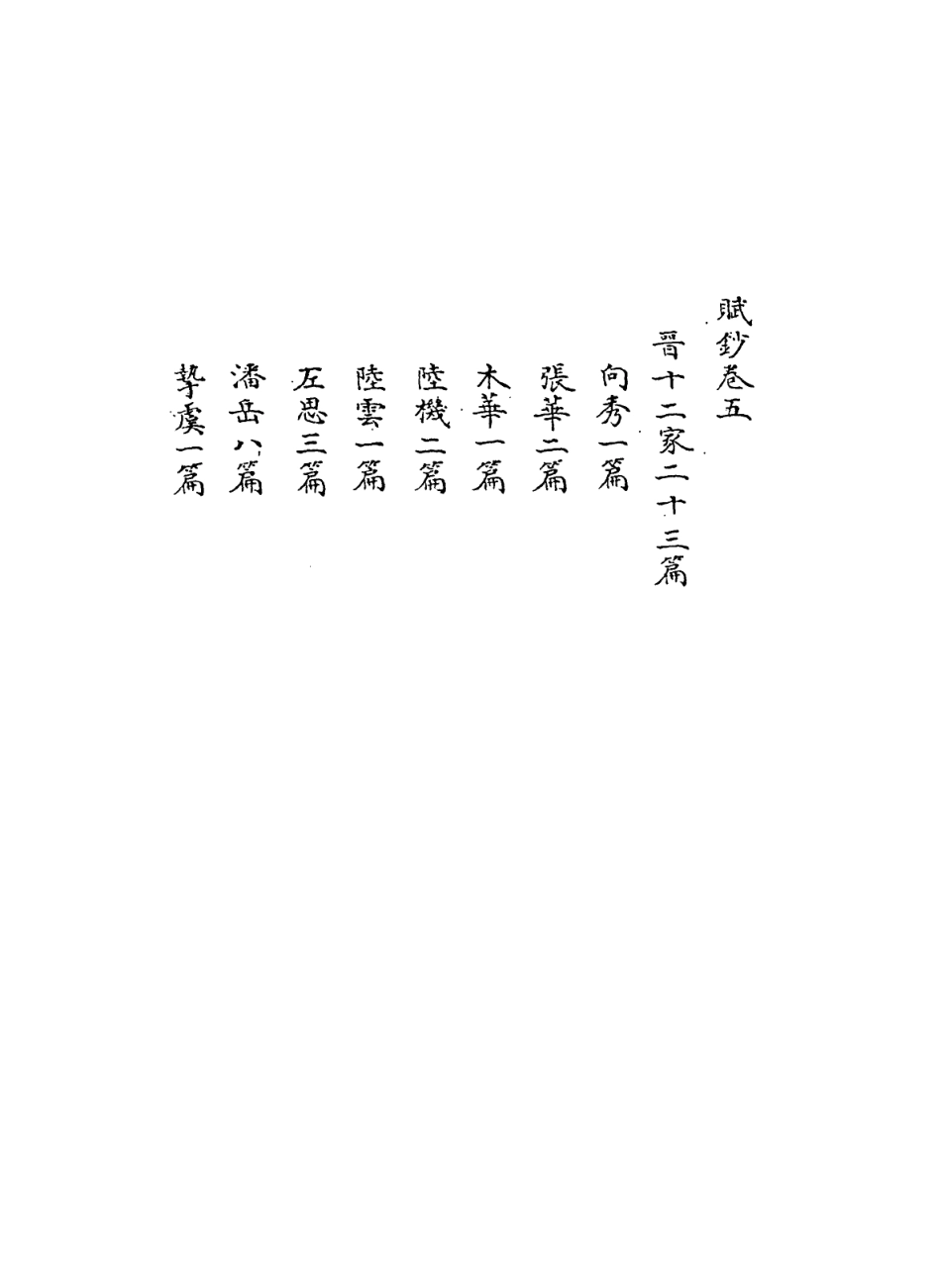 113589-七十家賦鈔五_張惠言撰 .pdf_第3页