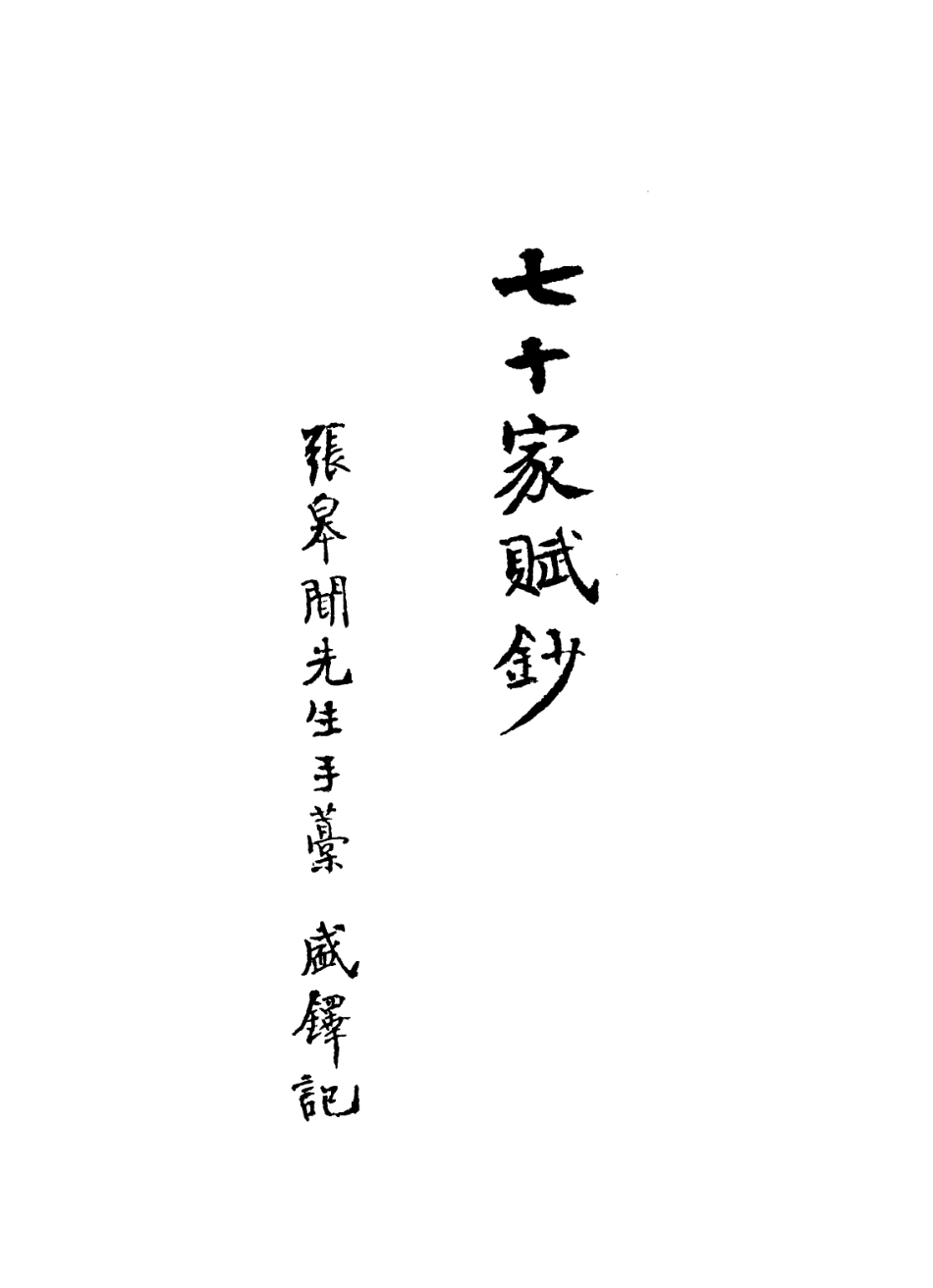 113588-七十家賦鈔四_張惠言撰 .pdf_第2页