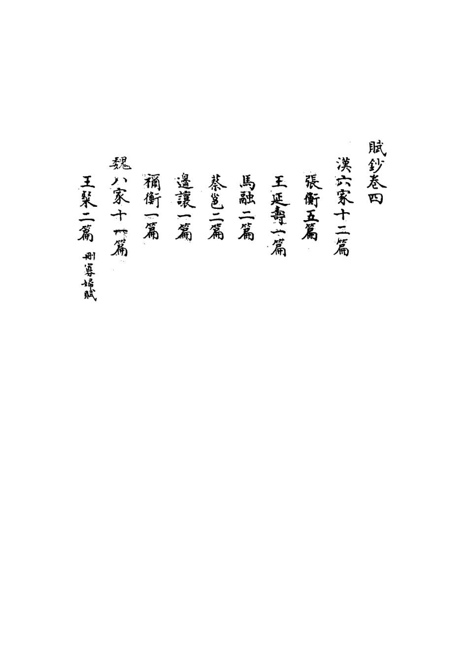 113588-七十家賦鈔四_張惠言撰 .pdf_第3页